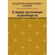 Постер книги О вреде восточных единоборств