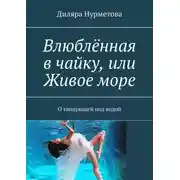 Постер книги Влюблённая в чайку, или Живое море. О танцующей под водой
