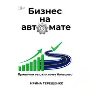 Постер книги Бизнес на автомате. Привычки тех, кто хочет большего