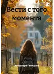 Алесандра Галицына - Вести с того момента