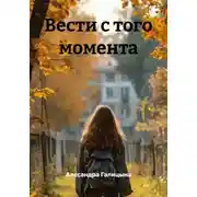 Постер книги Вести с того момента