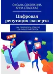 Оксана Соколкина - Цифровая репутация эксперта. Как превратить доверие в клиентский поток