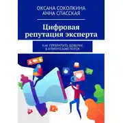 Постер книги Цифровая репутация эксперта. Как превратить доверие в клиентский поток
