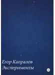 Егор Капралов - Эксперименты