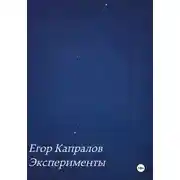 Постер книги Эксперименты