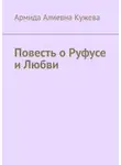 Армида Кужева - Повесть о Руфусе и Любви