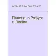 Постер книги Повесть о Руфусе и Любви