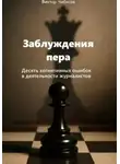 Виктор Чибисов - Заблуждение пера_10 когнитивных ошибок журналистов