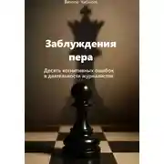 Постер книги Заблуждение пера_10 когнитивных ошибок журналистов