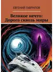 Евгений Гаврилов - Великое нечто: Дорога сквозь миры