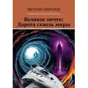 Постер книги Великое нечто: Дорога сквозь миры