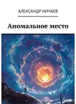 Александр Ничаев - Аномальное место