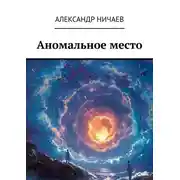 Постер книги Аномальное место