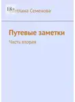 Светлана Семенова - Путевые заметки. Часть вторая