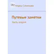 Постер книги Путевые заметки. Часть вторая