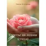 Постер книги Счастье на ладони (стихи)