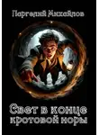 Паргелий Михайлов - Свет в конце кротовой норы