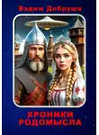 Вадим Добруша - Хроники Родомысла