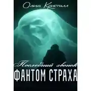 Постер книги Фантом страха. «Последний звонок»