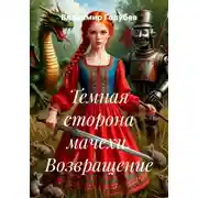 Постер книги Темная сторона мачехи. Возвращение