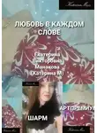 Екатерина (КатеринаМ) Манакова - Любовь в каждом слове