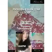 Постер книги Любовь в каждом слове