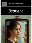 Игорь Дмитриев - Зеркало