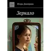 Постер книги Зеркало