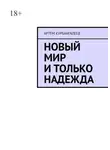 Артём Курбангалеев - Новый мир и только надежда