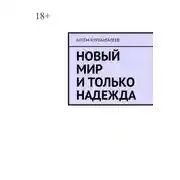 Постер книги Новый мир и только надежда