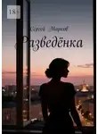 Сергей Марков - Разведёнка
