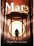 Юрий Москаленко - Маг. Книга вторая