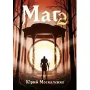 Постер книги Маг. Книга вторая