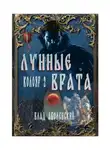 Влад Аболенский - Колояр-2. Лунные врата