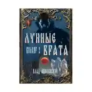 Постер книги Колояр-2. Лунные врата