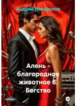 Андрей Ненароков - Алень - благородное животное 6. Бегство