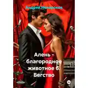 Постер книги Алень - благородное животное 6. Бегство