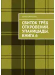 Юлия Смирнова - Свиток трёх откровений. Упанишады. Книга 6