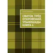 Постер книги Свиток трёх откровений. Упанишады. Книга 6