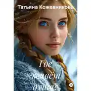 Постер книги Где живёт душа?