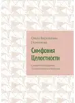 Ольга Поленкова - Симфония Целостности. Синтез Психотерапии, Психосоматики и Массажа