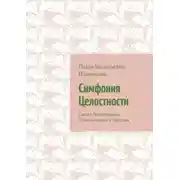 Постер книги Симфония Целостности. Синтез Психотерапии, Психосоматики и Массажа