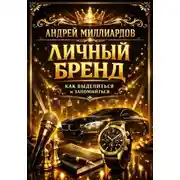 Постер книги Личный бренд. Как выделиться и запомниться