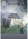 Александр Соболев - Сборник рассказов. Попытка #24