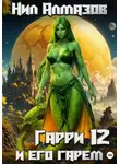 Нил Алмазов - Гарри и его гарем — 12