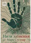 Марк Стеллар - Нити забвения