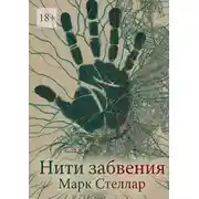 Постер книги Нити забвения