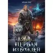 Постер книги Ари. Первая из вождей