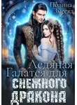 Полина Змееяд - Ледяная Галатея для снежного дракона