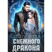 Постер книги Ледяная Галатея для снежного дракона